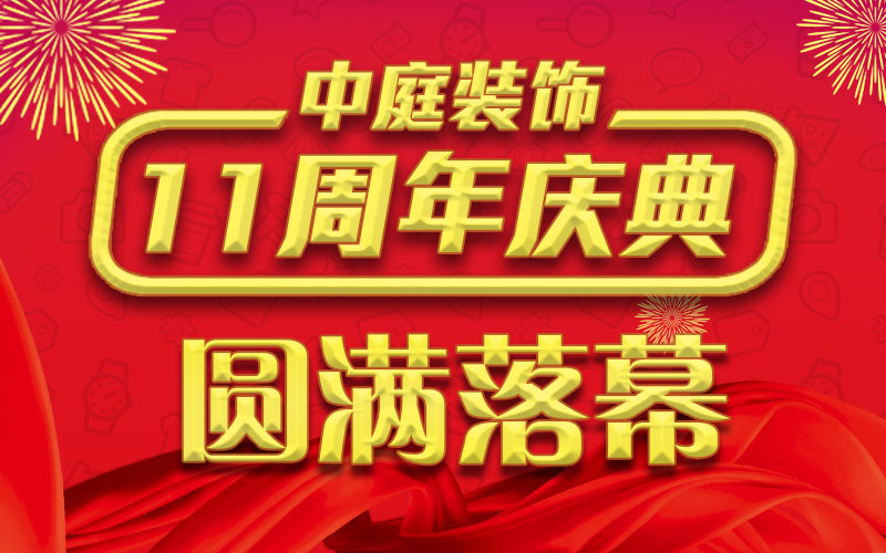 引爆年終家裝熱潮丨中庭裝飾集團11周年慶典終極抽獎，圓滿落幕
