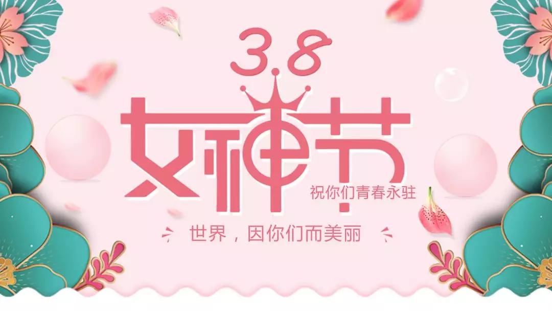 女神節(jié) | 浪漫邂逅，你值得這份寵愛