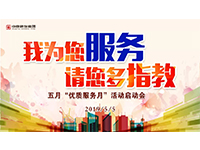 5月優(yōu)質(zhì)服務(wù)月 | 我為您服務(wù)，請(qǐng)您多指教！