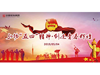 五四青年節(jié) | 奮斗，是青春最亮麗的底色！