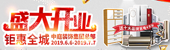 中庭裝飾集團(tuán)盛飾開業(yè) || 禮惠全城，讓利到底！