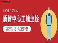 質(zhì)管中心工地巡檢｜以夢為馬，為家護(hù)航！